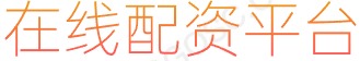 专业股票配资平台_配资平台开户_网上炒股配资