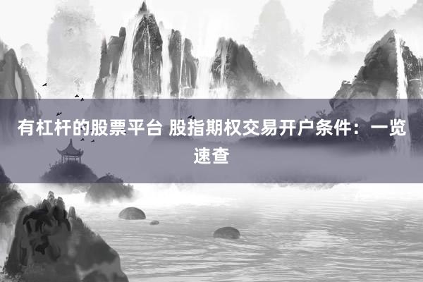 有杠杆的股票平台 股指期权交易开户条件：一览速查
