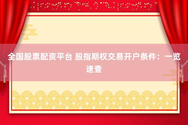 全国股票配资平台 股指期权交易开户条件：一览速查