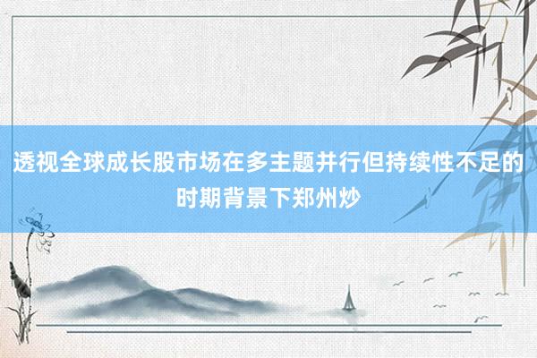 透视全球成长股市场在多主题并行但持续性不足的时期背景下郑州炒