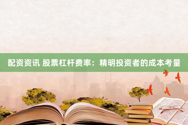 配资资讯 股票杠杆费率：精明投资者的成本考量